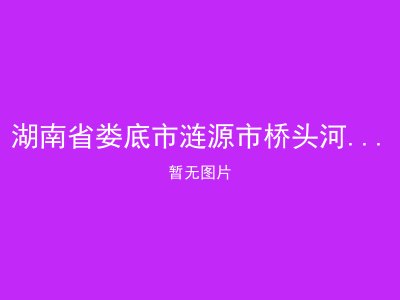 湖南省娄底市涟源市桥头河镇桂花敬老院