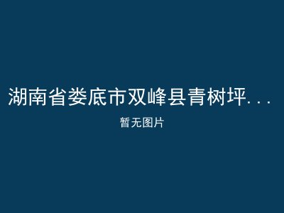 湖南省娄底市双峰县青树坪镇敬老院
