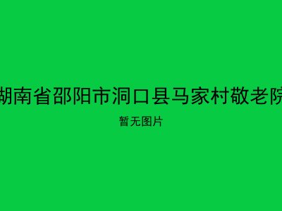 湖南省邵阳市洞口县马家村敬老院