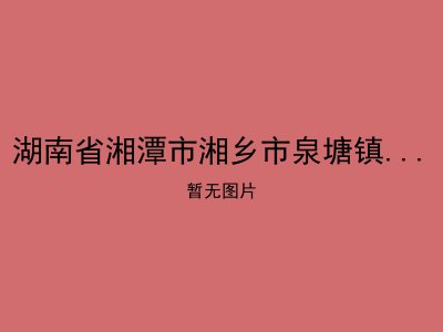湖南省湘潭市湘乡市泉塘镇湖山敬老院