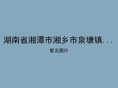 湖南省湘潭市湘乡市泉塘镇青山敬老院