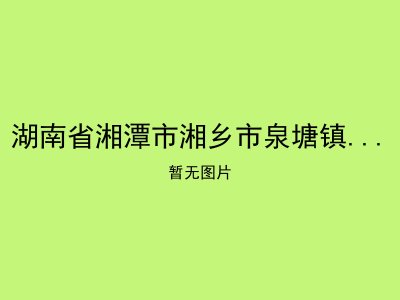 湖南省湘潭市湘乡市泉塘镇双江敬老院