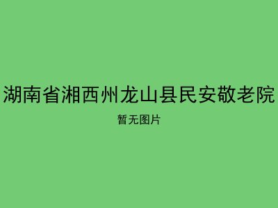 湖南省湘西州龙山县民安敬老院