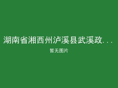 湖南省湘西州泸溪县武溪政府敬老院