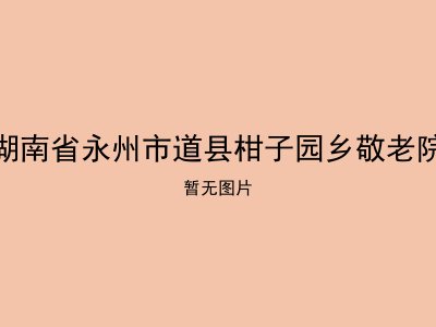 湖南省永州市道县柑子园乡敬老院