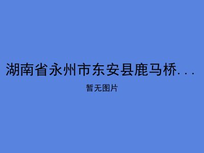 湖南省永州市东安县鹿马桥镇敬老院