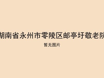 湖南省永州市零陵区邮亭圩敬老院