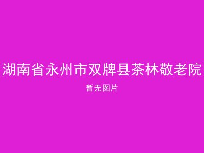 湖南省永州市双牌县茶林敬老院