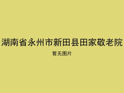 湖南省永州市新田县田家敬老院
