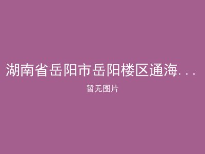 湖南省岳阳市岳阳楼区通海路管理处敬老院