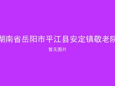 湖南省岳阳市平江县安定镇敬老院