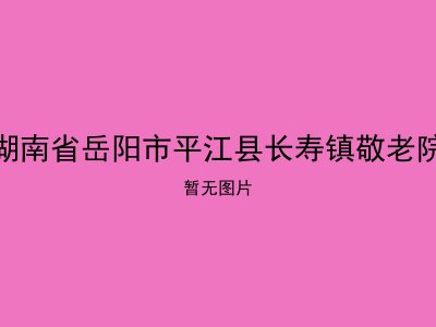 湖南省岳阳市平江县长寿镇敬老院