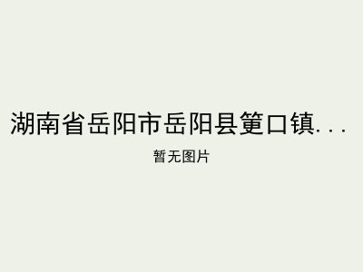 湖南省岳阳市岳阳县筻口镇潼溪敬老院