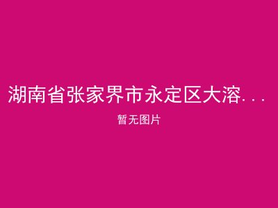 湖南省张家界市永定区大溶溪镇光荣院