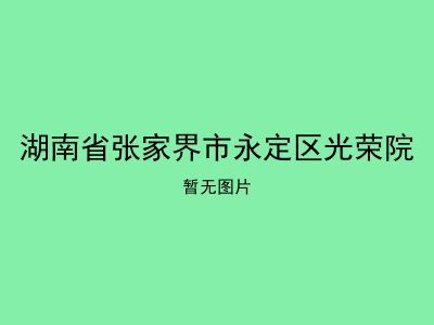 湖南省张家界市永定区光荣院