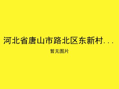 河北省唐山市路北区东新村十街老年公寓