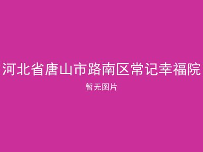 河北省唐山市路南区常记幸福院