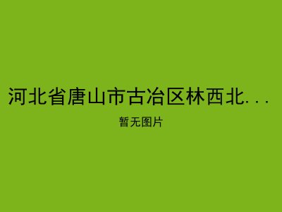 河北省唐山市古冶区林西北新社区老年公寓