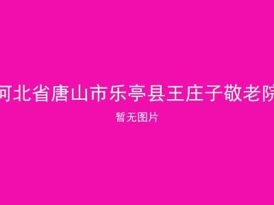 河北省唐山市乐亭县王庄子敬老院