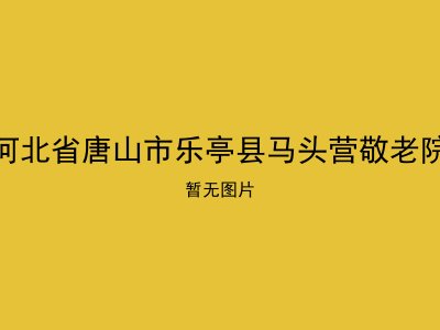 河北省唐山市乐亭县马头营敬老院