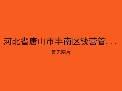 河北省唐山市丰南区钱营管理区敬老院
