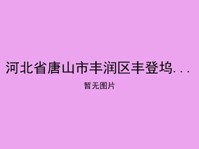河北省唐山市丰润区丰登坞镇幸福院