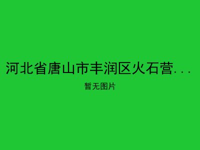 河北省唐山市丰润区火石营镇敬老院