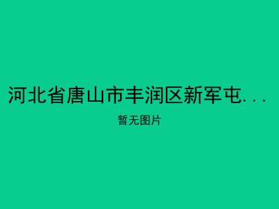 河北省唐山市丰润区新军屯镇幸福院