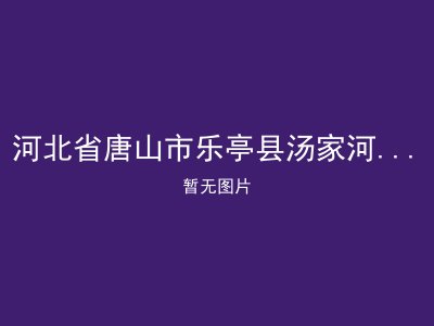 河北省唐山市乐亭县汤家河镇敬老院