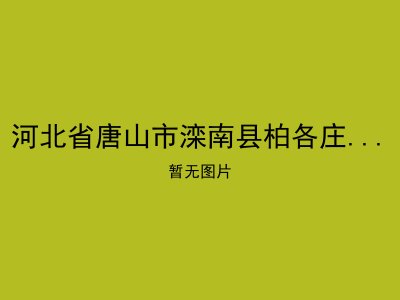 河北省唐山市滦南县柏各庄镇敬老院
