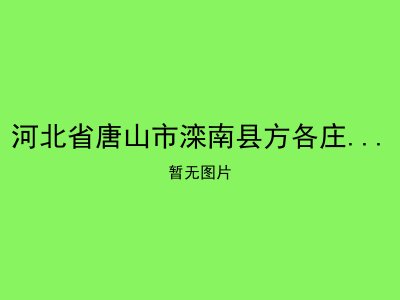 河北省唐山市滦南县方各庄管理区敬老院