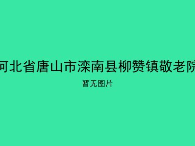 河北省唐山市滦南县柳赞镇敬老院
