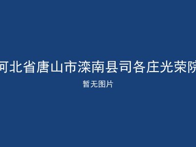 河北省唐山市滦南县司各庄光荣院