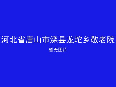 河北省唐山市滦县龙坨乡敬老院