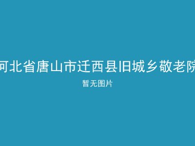 河北省唐山市迁西县旧城乡敬老院