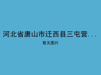 河北省唐山市迁西县三屯营镇敬老院