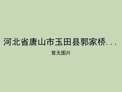 河北省唐山市玉田县郭家桥乡敬老院