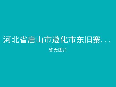 河北省唐山市遵化市东旧寨镇敬老院