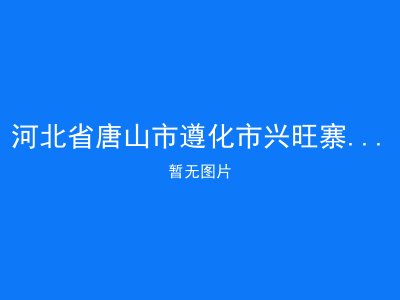 河北省唐山市遵化市兴旺寨乡敬老院