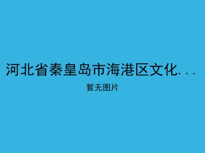 河北省秦皇岛市海港区文化路街道办事处红旗里居家养老服务站