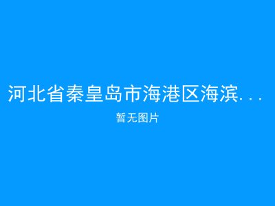 河北省秦皇岛市海港区海滨路街道办事处吉兴里居家养老服务站