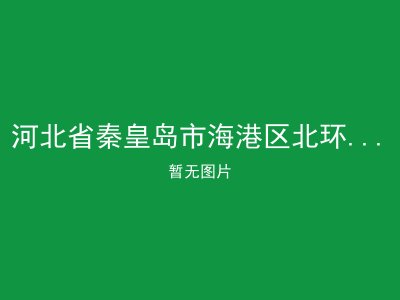 河北省秦皇岛市海港区北环路街道办事处玉峰里居家养老服务站