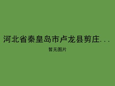 河北省秦皇岛市卢龙县剪庄子光荣院