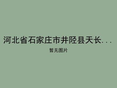 河北省石家庄市井陉县天长镇敬老院