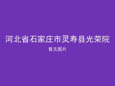 河北省石家庄市灵寿县光荣院