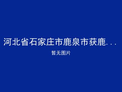 河北省石家庄市鹿泉市获鹿镇敬老院