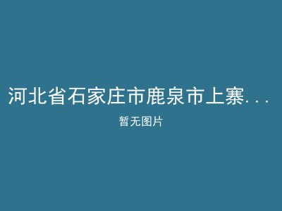 河北省石家庄市鹿泉市上寨乡敬老院
