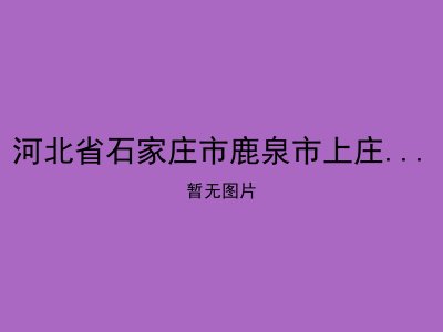 河北省石家庄市鹿泉市上庄镇敬老院
