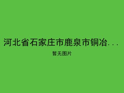 河北省石家庄市鹿泉市铜冶镇敬老院