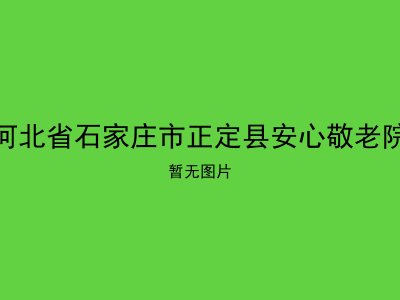 河北省石家庄市正定县安心敬老院